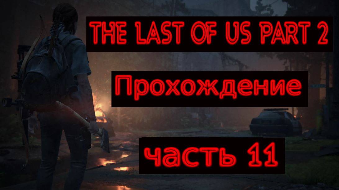 THE LAST OF US PART 2  ПРОХОЖДЕНИЕ №11 (ПЕШАЯ ПРОГУЛКА)