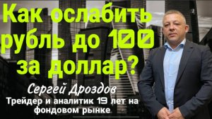 2025-06-21-07-33-40-_online-video-cutter.com_ Как ослабить рубль до 100 за доллар?