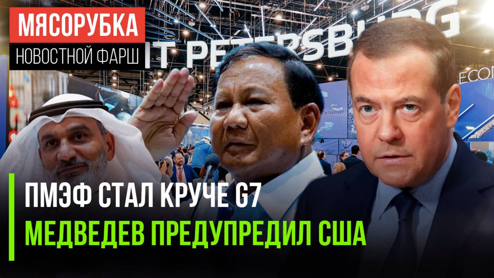 ПМЭФ смог «уделать» G7 || Медведев предостерёг США || ОПЕК борется с диктатом Америки