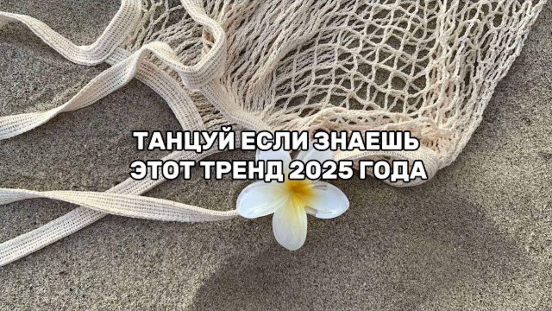 ℹ️ ТАНЦУЙ ЕСЛИ ЗНАЕШЬ ЭТОТ ТРЕНД 2025 ГОДА ☀️🌈🫧.
