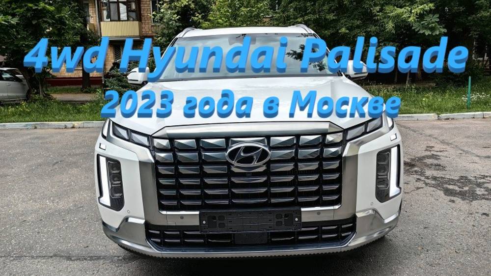 4wd Hyundai Palisade 2023г.в., 2.2 турбодизель - 7 мест с пробегом 12800 км, 5.500.000 руб. в Москве