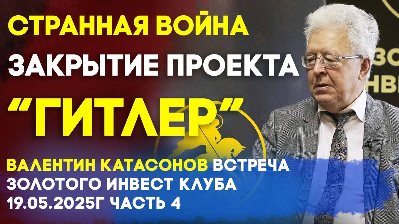 Закрытие проекта Гитлер | Странная война | Недосоюзники | Валентин Катасонов | Встреча Клуба часть4