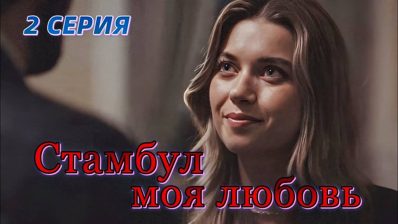 Стамбул моя любовь 2 серия русская озвучка