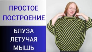 Обзор блузы на большой размер. Блузка в полоску по косой