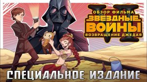 Звёздные войны 6  - Возвращение джедая [Специальное издание] (обзор фильма)