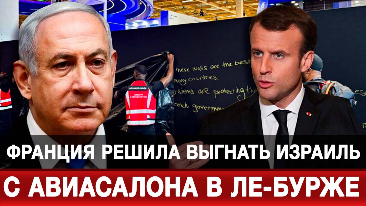 Франция решила выгнать Израиль с авиасалона в Ле-Бурже