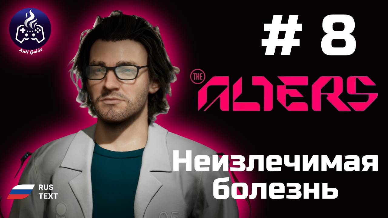 The Alters ➤ Серия 8 ➤ Неизлечимая болезнь