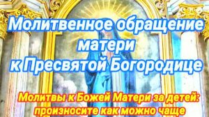 СИЛЬНАЯ МОЛИТВА МАТЕРИ ЗА ДЕТЕЙ К БОГОРОДИЦЕ | 100% РЕЗУЛЬТАТ | ЗАЩИТА, ЗДОРОВЬЕ И СЧАСТЬЕ