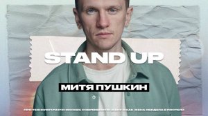 Stand Up: Митя Пушкин - не понимаю Москвичей