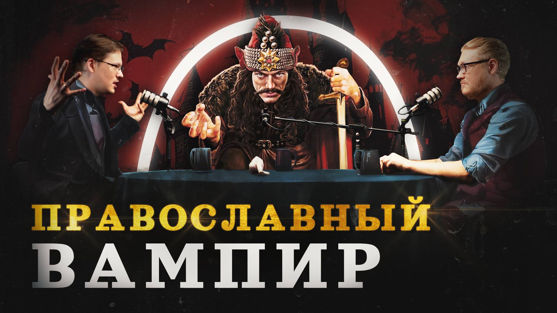 Дракула: правда о Владе Цепеше (Пашков, Соколов, Комнатный Рыцарь) / "Минутная История"