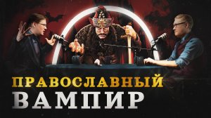Дракула: правда о Владе Цепеше (Пашков, Соколов, Комнатный Рыцарь) / "Минутная История"