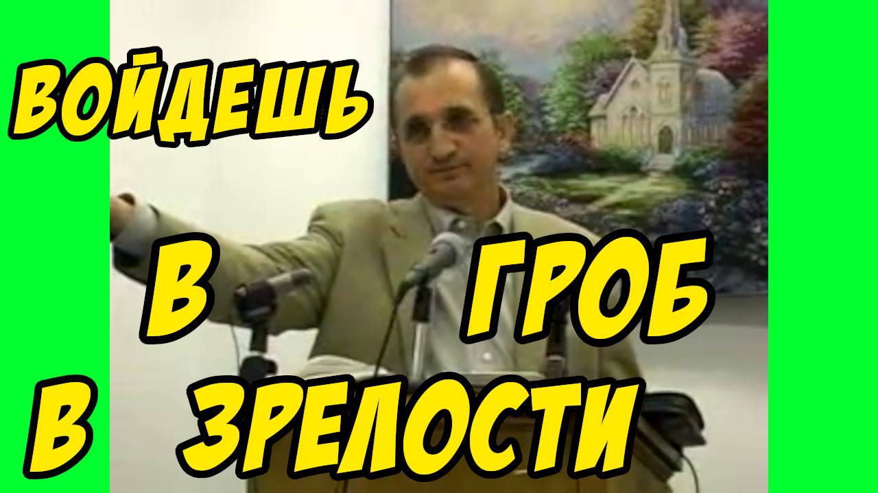 Войдешь в гроб в зрелости - Василий Савич. Христианские проповеди