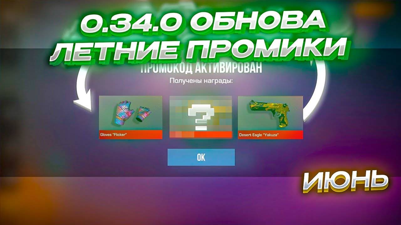 ЛЕТО И ОБНОВЛЕНИЕ! НОВЫЕ ПРОМОКОДЫ В STANDOFF 2! БЕСКОНЕЧНЫЙ ПРОМОКОД НА БАБОЧКУ ЛЕГАСИ СТАНДОФФ 2!