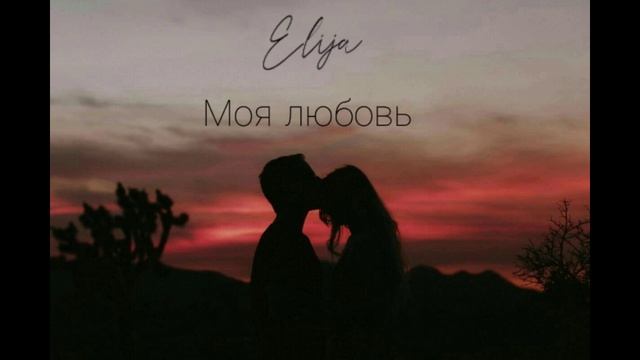 Elija - Моя любовь