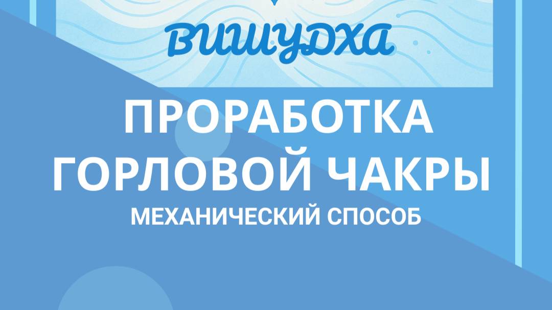 Как проработать горловую чакру #костоправмосква #красивыйголос #чтоделать  #советыэксперта
