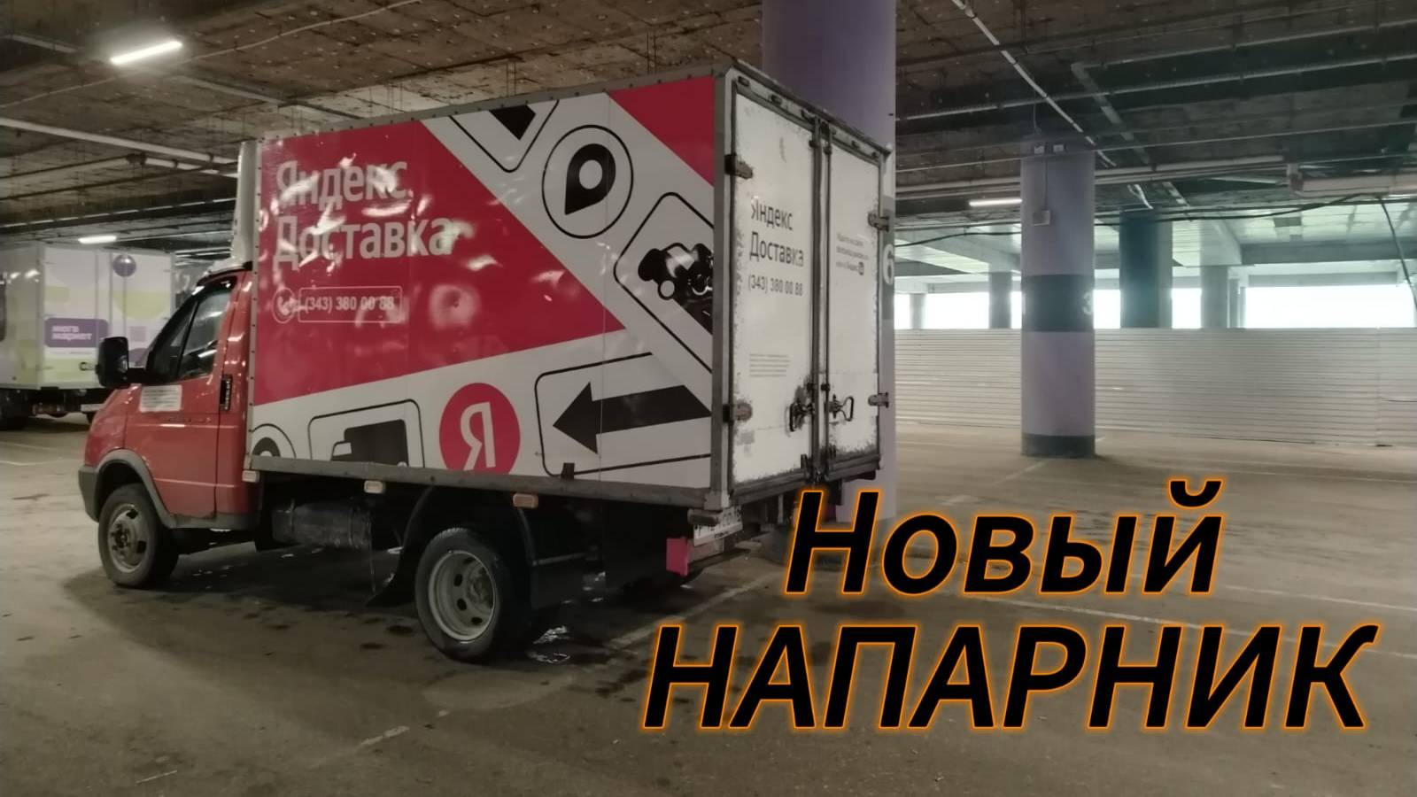 Яндекс Грузовой. Потеем и ржём. Меня хотят подставить
