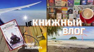 Еду в Таиланд за новым «Ведьмаком» 📚 Книжный влог с охотой на Сапковского!