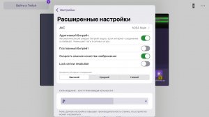Настройка качества трансляции 1440р