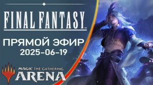 Стрим 2025-06-19 | FINAL FANTASY | Draft | MTG Arena