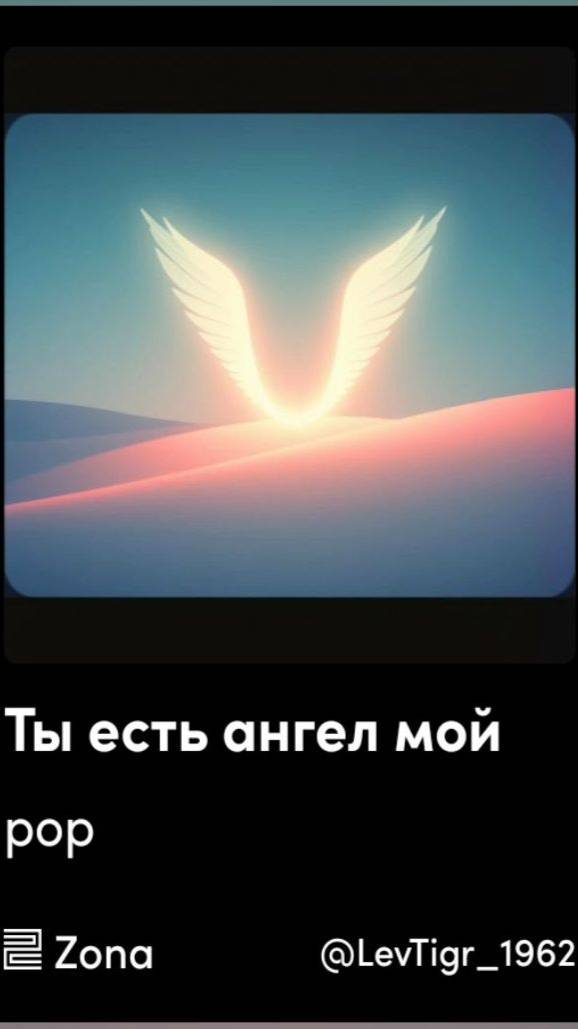 Ты есть ангел мой