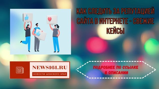 Как следить за репутацией сайта в интернете - свежие кейсы