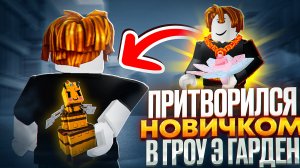 ПРИТВОРИЛСЯ НОВИЧКОМ В ГРОУ Э ГАРДЕН И ПРОВЕРИЛ ИГРОКОВ НА ЩЕДРОСТЬ | РОБЛОКС GROW A GARDEN