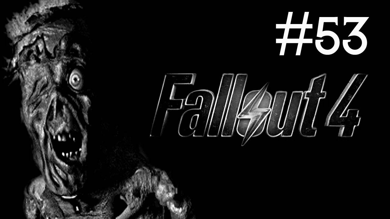 Fallout 4 прохождение # Летучий Голландец [53]