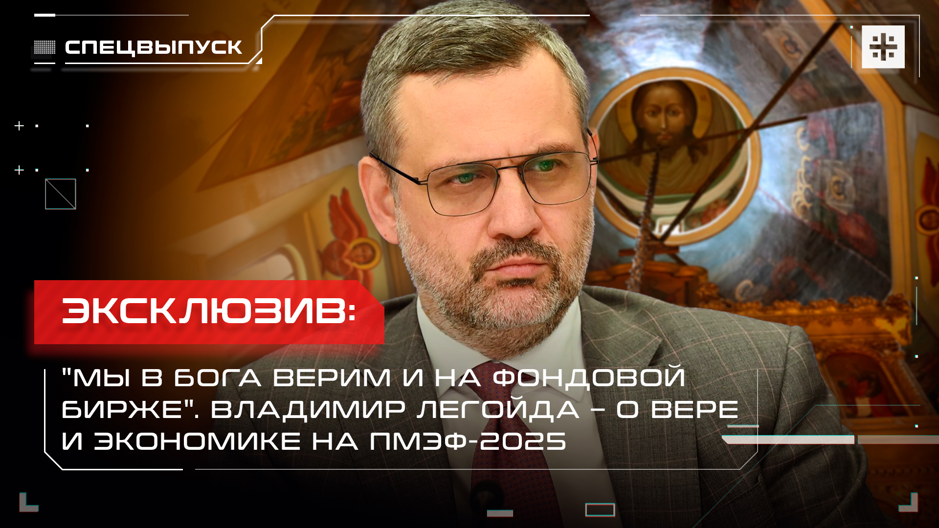 Эксклюзив: "Мы в Бога верим и на фондовой бирже". Владимир Легойда – о вере и экономике на ПМЭФ-2025