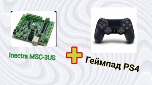 INECTRA + ДЖОйСТИК PS4