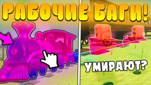 😍ВСЕ РАБОЧИЕ БАГИ НОВОГО ОБНОВЛЕНИЯ В МЕРТВЫХ РЕЛЬСАХ в Роблокс! Баги обновы с поездами в дед реилс