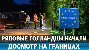 Рядовые голландцы начали досмотр на границах
