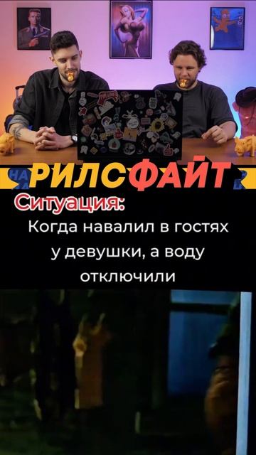 Наше шоу РилсФайт! Смотрим и получаем удовольствие 🤟