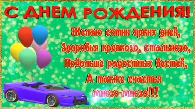 С Днем рождения  мужчине!🌹Красивое видео поздравление открытка с Днем рождения мужчине и парню!