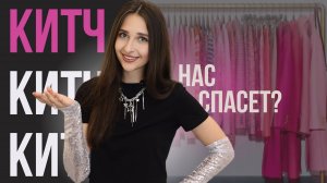 почему КИТЧ- это круто? разрушаю стереотипы о безвкусице // он- новый ТРЕНД?