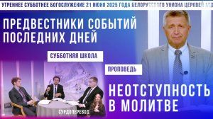Утреннее субботнее богослужение Белорусского униона церквей христиан АСД | 21.6.2025 | сурдоперевод