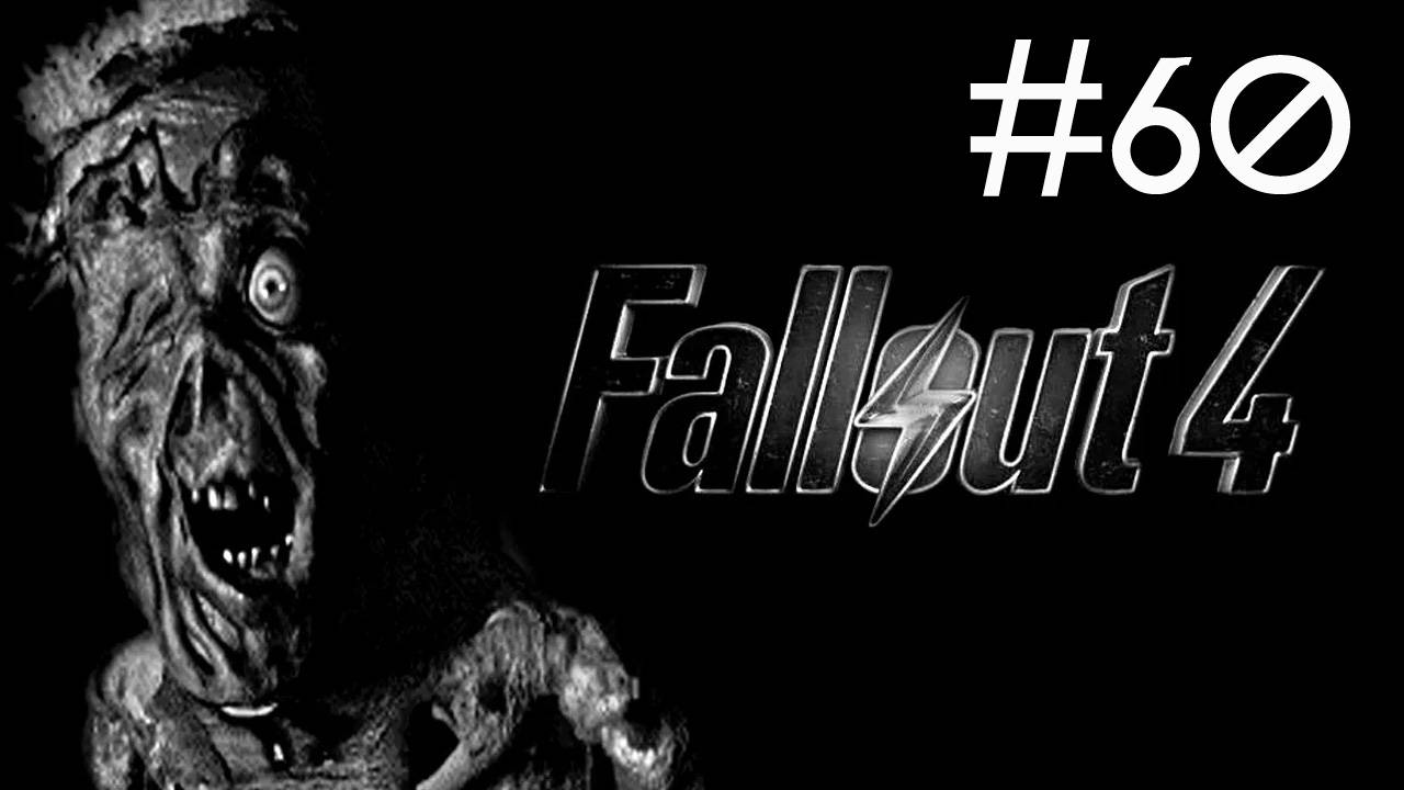 Fallout 4 прохождение # мрачный маяк [60]