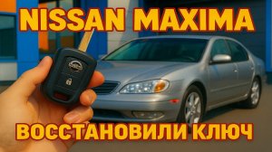 Восстановление ключ Nissan Maxima A33 2004 - Key77.ru