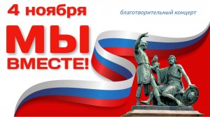 МЫ ВМЕСТЕ благотворительная концертная программа 4 ноября 2022