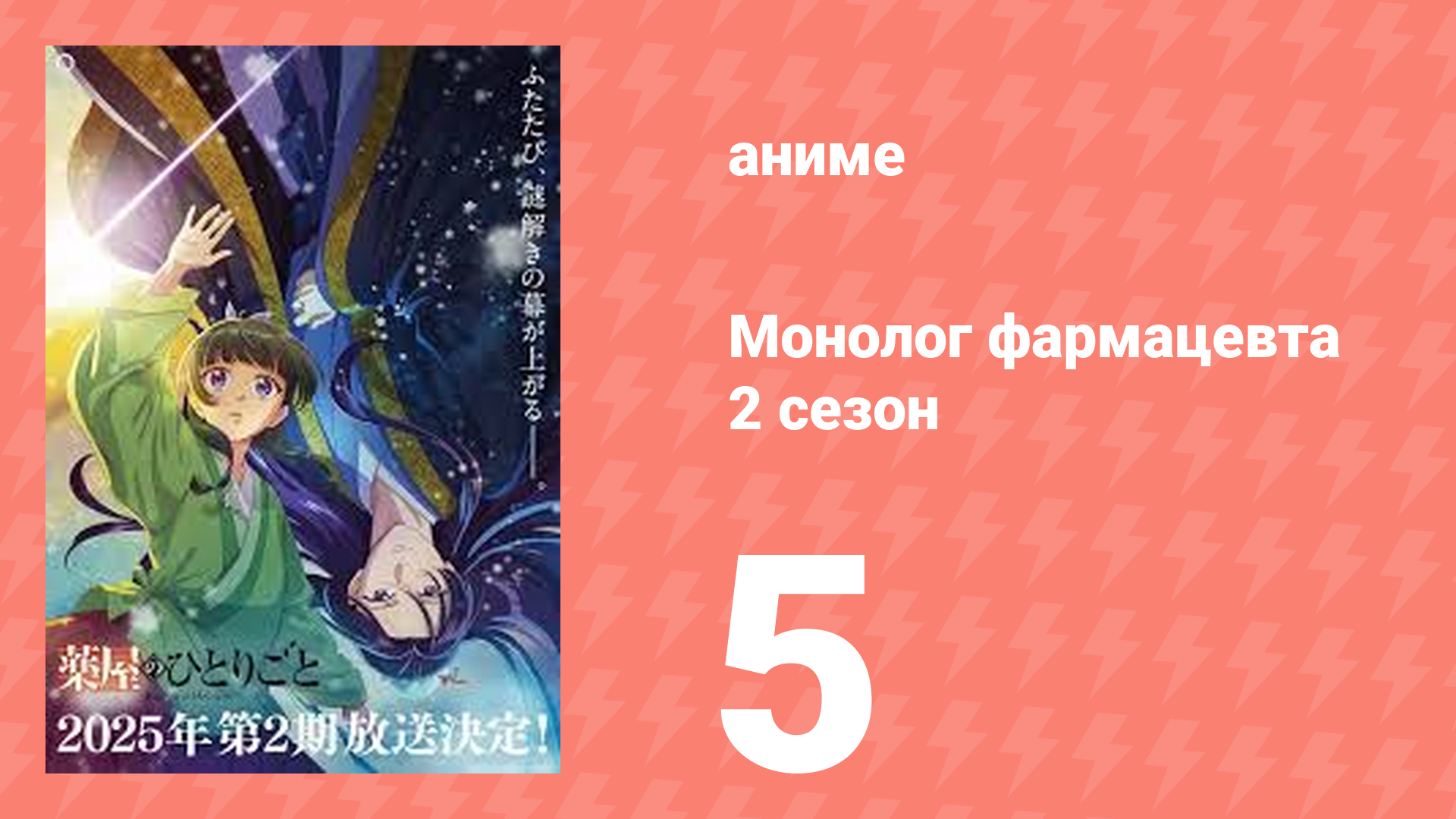 Монолог фармацевта 2 сезон 5 серия (аниме-сериал, 2025)