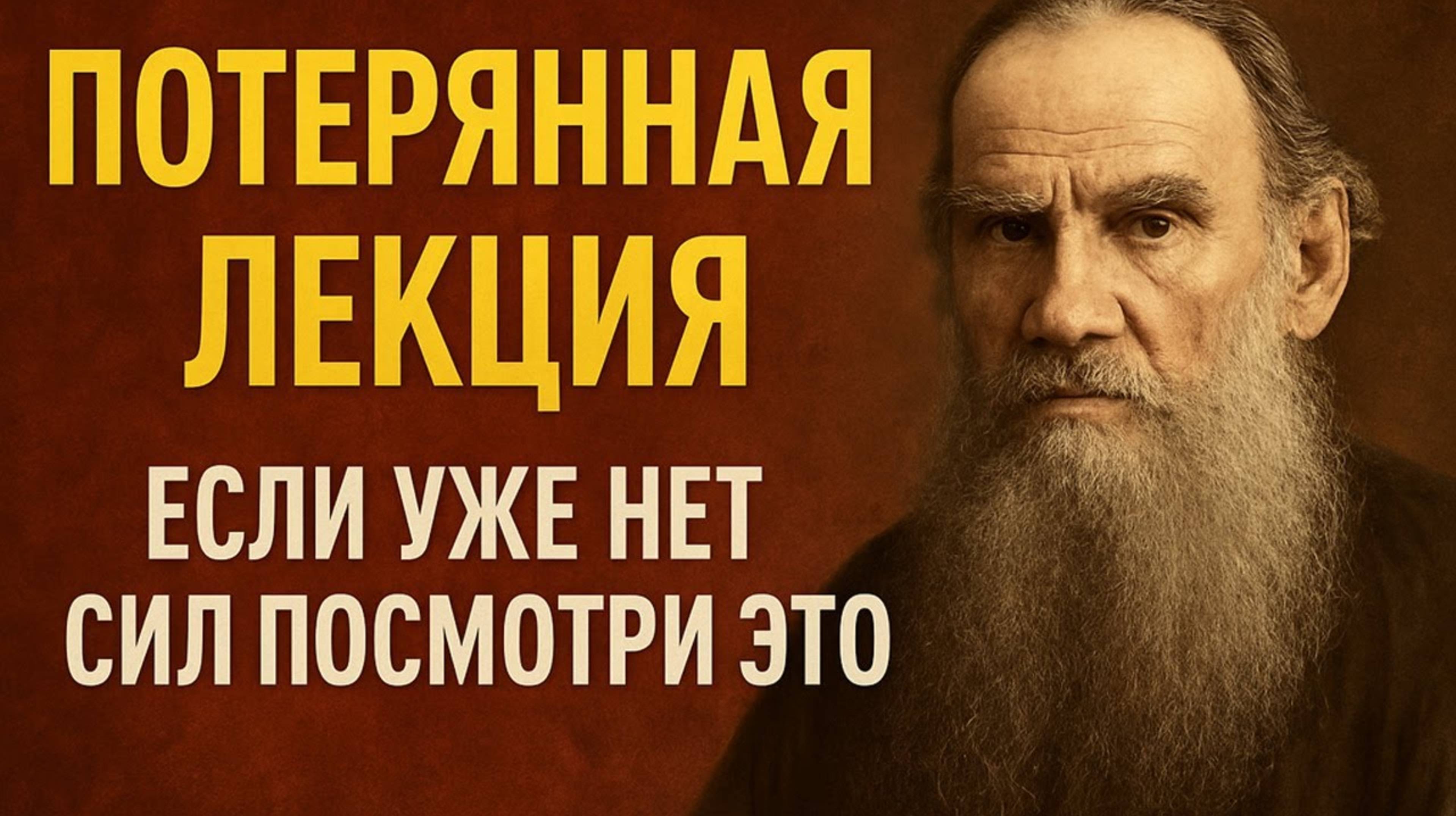 Как НАКОНЕЦ ВЫРВАТЬ пульт управления вашей жизнью из ЧУЖИХ Рук. Толстой Лев Николаевич