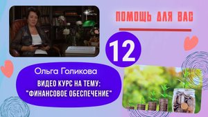 Видеокурс - Финансы. 12 урок