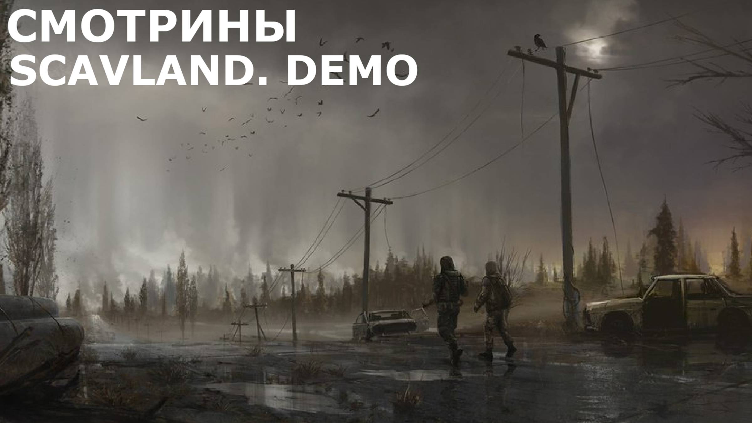 СМОТРИНЫ | #scavland | SCAVLAND. DEMO