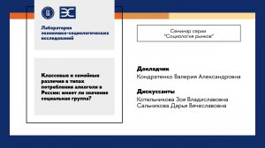 В. Кондратенко: Классовые и семейные различия в типах потребления алкоголя в России (ЛЭСИ)