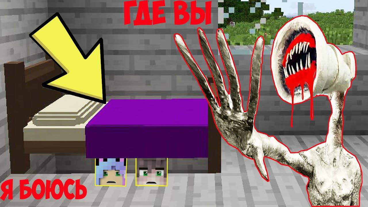 МАЙНКРАФТ НО Я СПРЯТАЛСЯ ПОД КРОВАТЬЮ ОТ ВЕЛИКАЯ МАТЬ МЕГАФОН SCP MINECRAFT ТРОЛЛИНГ ИСПЫТАНИЯ