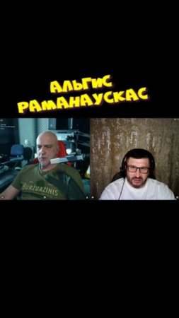 Альгис Раманаускас_- "СССР нету".