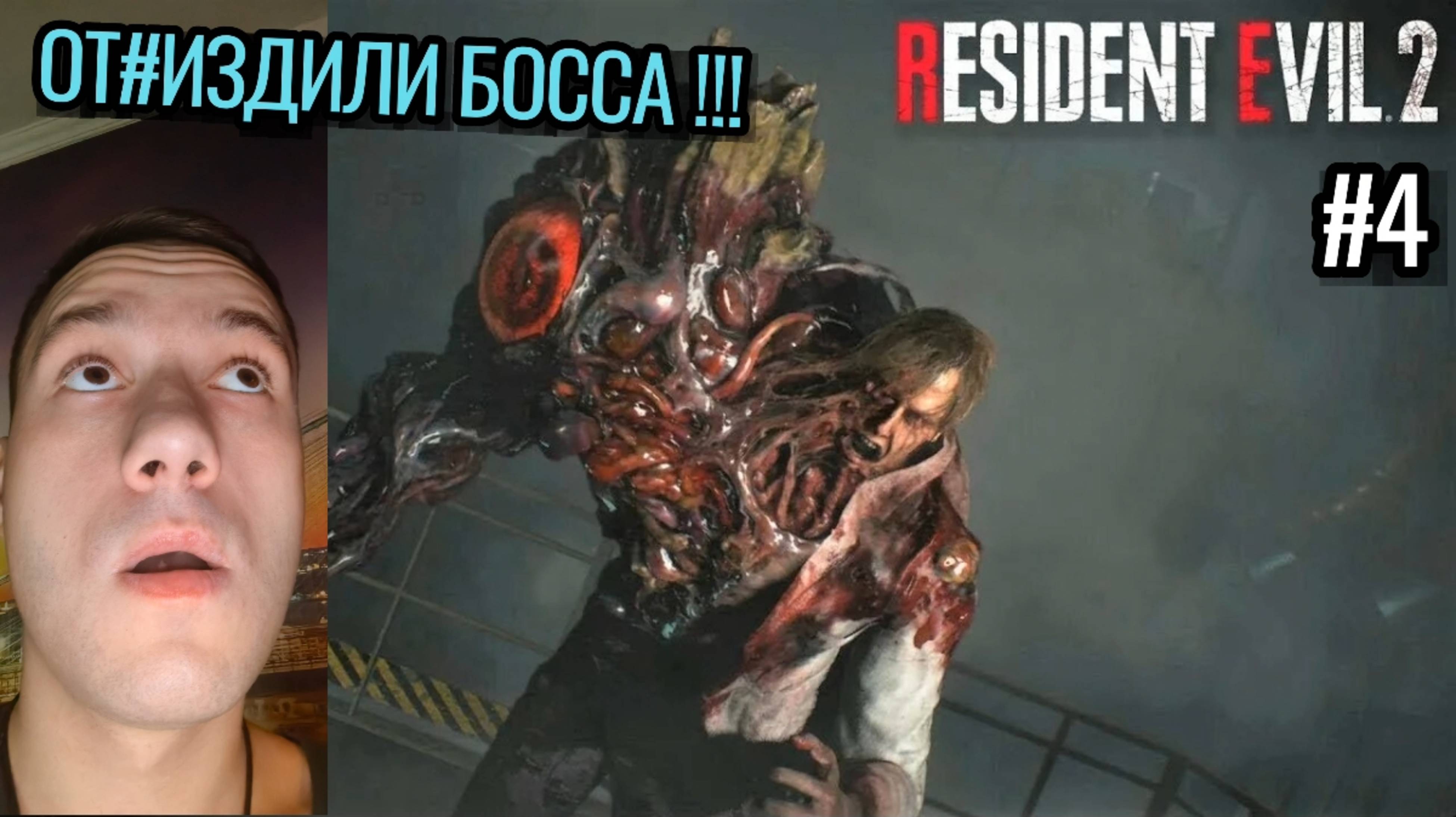 НАПАЛ БОСС ▷ RESIDENT EVIL 2 REMAKE ИНЦЕЛ ПРОХОЖДЕНИЕ 4К ▷ ПАЛИМ ИЗ МИНИГАНА ▷ 4