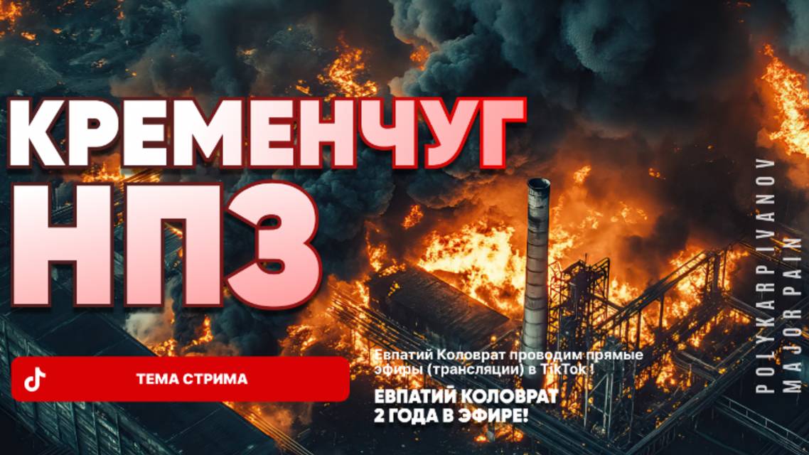 ЕВПАТИЙ КОЛОВРАТ В ПРЯМОМ ЭФИРЕ  ТЕМА СТРИМА: КРЕМЕНЧУГ НПЗ !