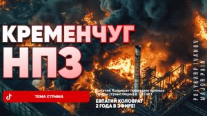 ЕВПАТИЙ КОЛОВРАТ В ПРЯМОМ ЭФИРЕ  ТЕМА СТРИМА: КРЕМЕНЧУГ НПЗ !