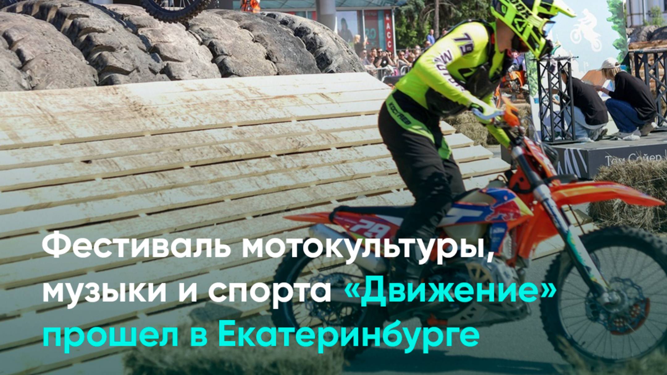 Фестиваль мотокультуры, музыки и спорта «Движение» прошел в Екатеринбурге
