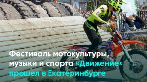 Фестиваль мотокультуры, музыки и спорта «Движение» прошел в Екатеринбурге